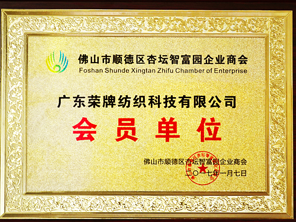 世界杯下单平台网站官网获2017年顺德政府颁发“佛山市顺德区杏坛智富园企业商会”