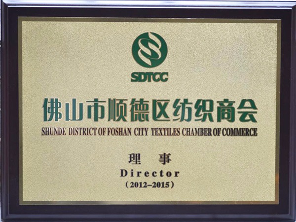 世界杯下单平台网站官网-2012年获顺德政府颁发“佛山纺织商会理事单位”