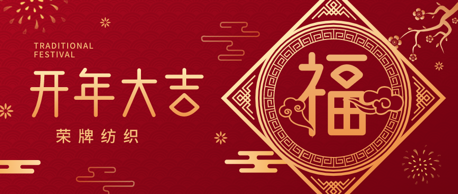 开工大吉|世界杯下单平台网站官网纺织蓄势而发，美好启程！