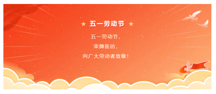 世界杯下单平台网站官网医纺五一节向劳动者致敬