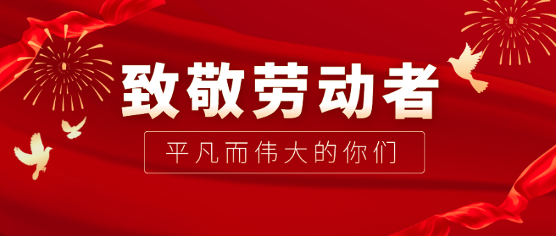 世界杯下单平台网站官网医纺|向伟大的劳动者致敬！