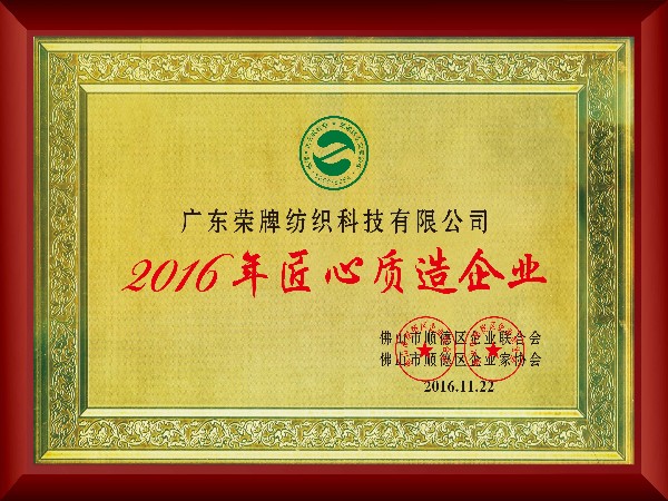 世界杯下单平台网站官网-2016年获顺德政府颁发“匠心制造企业”