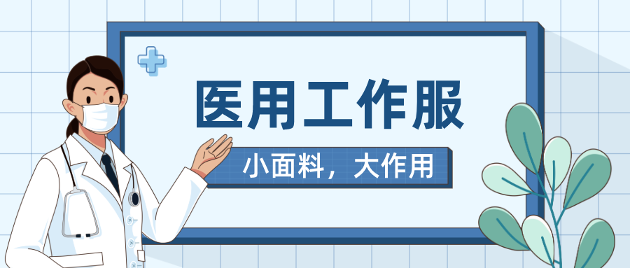世界杯下单平台网站官网医纺医用工作服