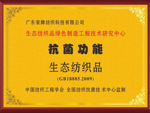 世界杯下单平台网站官网荣获抗菌功能生态纺织品